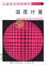 温度计量（1987 PDF版）
