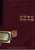 法定单位袖珍手册（1986 PDF版）