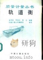 轨道衡（1992 PDF版）