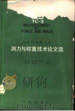 国际计量联合会测力与称重技术论文选（1982 PDF版）