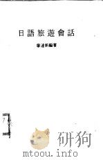 日语旅游会话（1978 PDF版）