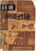 日语常用词汇分类手册（1982 PDF版）