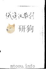 俄译汉教材  文体部份（1958 PDF版）