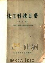化工科技日语（1976 PDF版）