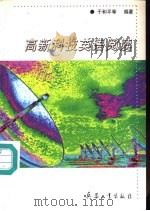 高新科技英语阅读（1999 PDF版）