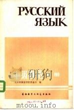 中级俄语  下（1982 PDF版）