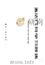 画法几何学习题集（1983 PDF版）