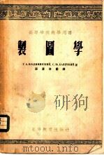 制图学（1955 PDF版）