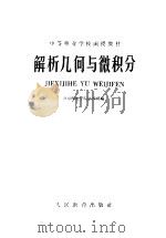 解析几何与微积分（1960年08月第1版 PDF版）