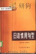日语惯用句型  科技、日常两用（1981 PDF版）