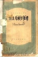 画法几何学教程（1957 PDF版）