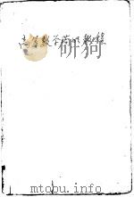 高等数学简明教程（1959 PDF版）