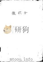 微积分  修改本（ PDF版）