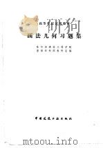 画法几何习题集（1987 PDF版）