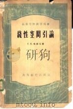 线性空间引论（1957 PDF版）