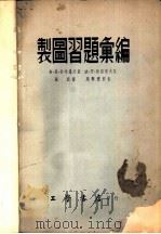 制图习题汇编（1954 PDF版）