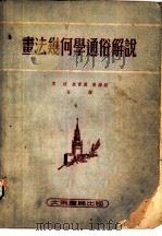 书法几何学通俗解说 1954 PDF电子版封面 A.и.奥斯特洛夫斯基原著;李汶 朱育万 黄锦铭译