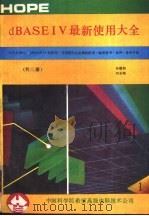 dBASEIV最新使用大全 1册（1991 PDF版）