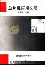 单片机应用文集  2（1993 PDF版）