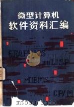 微型计算机软件资料汇编  第1册（1984 PDF版）