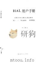 HAL用户手册 应用Lotus自然语言接口程序 使1-2-3更易操作 功能更强 PDF电子版封面 钟扬,杨鹏译