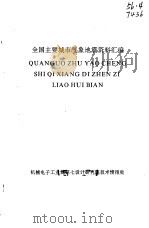 全国主要城市气象地震资料汇编（1992 PDF版）