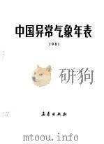 中国异常气象年表（1981 PDF版）