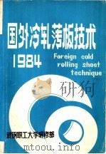 国外冷轧薄板技术 1984 PDF电子版封面 武钢职工大学研修部编译