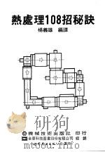 热处理108招秘诀 1991 PDF电子版封面 7506208733 (日)大和久重雄著;杨义雄编译