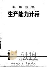 轧钢设备生产能力计算（ PDF版）