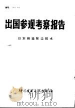 出国参观考察报告  日本铸造除尘技术（1981 PDF版）