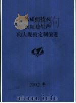 从成组技术到精益生产向大规模定制前进 杨光熏论文集 2002年 PDF电子版封面