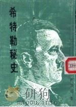 希特勒秘史（1984 PDF版）