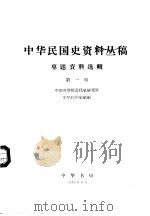 中华民国史资料丛稿  大事记  第4辑  1932年  中华民国二十一年（1976 PDF版）
