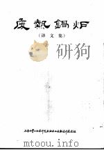 废热锅炉  译文集（ PDF版）