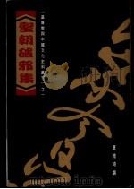 圣朝破邪集（1996 PDF版）