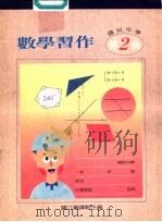 数学习作  第2册（1987 PDF版）