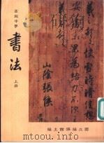 书法教科书  上（1985 PDF版）