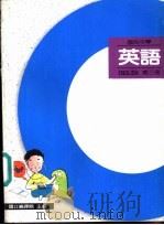 英语教科书  第3册（1987 PDF版）
