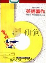 英语习作  第2册（1987 PDF版）