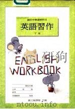 英语习作 下 1989 PDF电子版封面 国立编译馆主编