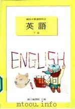 英语教科书  下（1989 PDF版）