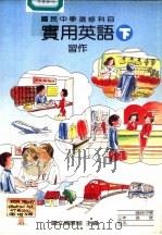 实用英语习作  下（1989 PDF版）