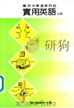 实用英语教科书  上（1988 PDF版）