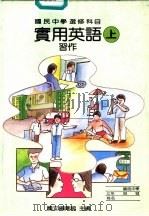 实用英语习作  上（1988 PDF版）