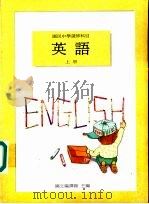 英语教科书  上（1988 PDF版）