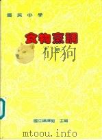 食物烹调教科书  下（1989 PDF版）