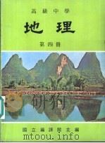 地理教科书  第4册（1986 PDF版）