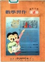 数学习作  第4册（1988 PDF版）