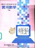实用数学教科书  下（1989 PDF版）